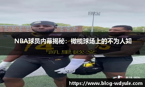 NBA球员内幕揭秘：橄榄球场上的不为人知