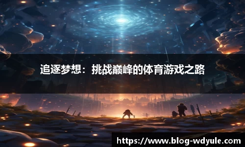 追逐梦想：挑战巅峰的体育游戏之路