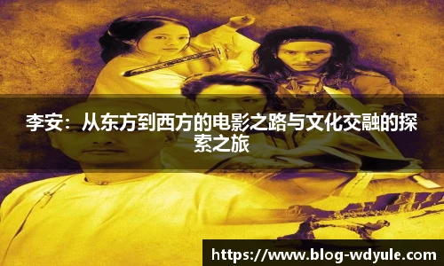 李安：从东方到西方的电影之路与文化交融的探索之旅