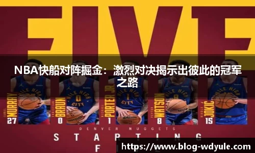NBA快船对阵掘金：激烈对决揭示出彼此的冠军之路